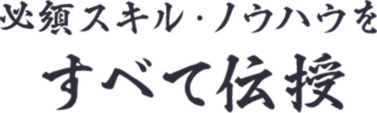 必須スキル・ノウハウを全て伝授