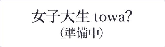 女子大生towa?