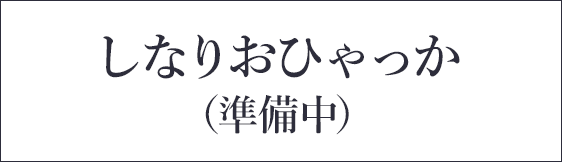 しなりおひゃっか